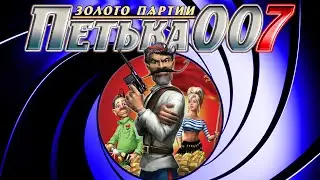 Про что был Петька 007: Золото Партии