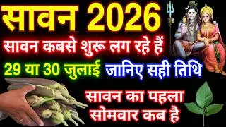 Sawan Kitni Tarikh Se Shuru Hai | Sawan Date |Kab Se Hain 2026 | Sawan Somwar 2026सावन सोमवार व्रत