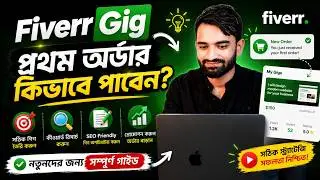 🚀 ফাইবার  Gig Rank করার সিক্রেট টেকনিক | Perfect Fiverr Gig  Ranking Tips | Fiverr Gig Seo 🔥