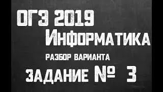 ОГЭ 2019 Информатика. Задание 3