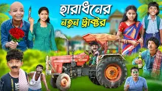 হারাধনের নতুন ট্রাক্টর 🚜🚜বাংলা ফানি ভিডিও  || Notun Bangla Natok 2022
