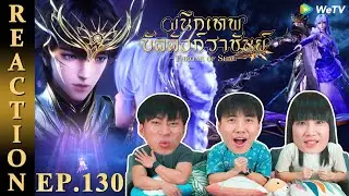 [REACTION] Throne of Seal ผนึกเทพบัลลังก์ราชันย์ (ซับไทย) | EP.130 | IPOND TV