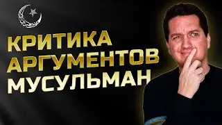 Критика аргументов мусульман || Трент Хорн