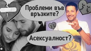 Проблеми във връзкатата. Асексуален