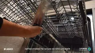 ניקוי פילטר וממטרות מדיח כלים ASKO דגם DSD746U