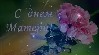 День Матери