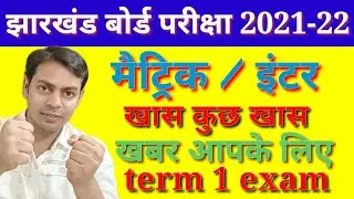 JAC board term 1 exam | important जानकारी |महत्वपूर्ण अपडेट जैक बोर्ड परीक्षा 2021-22| 10/12 exam
