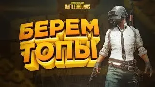 PUBG!ИГРАЕМ НА ТОПЫ!ПРЫГАЕМ В ЗАМЕСЫ!