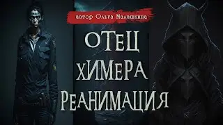ОТЕЦ | ХИМЕРА | РЕАНИМАЦИЯ | Страшные истории | Ольга Малашкина