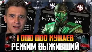 1 МИЛЛИОН КУНАЕВ! РЕЖИМ ВЫЖИВШИЙ ФАТАЛЬНАЯ БАШНЯ В МОРТАЛ КОМБАТ МОБАЙЛ