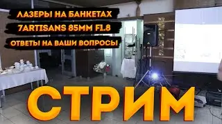 Стрим. Лазеры на банкетах, автофокусный 7Artisans, ответы на ваши вопросы