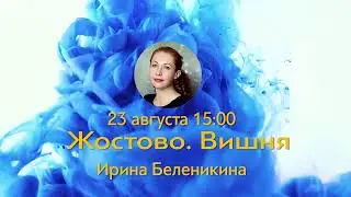 Жостово. Вишня