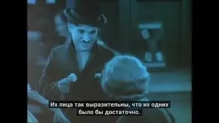 [21L.011 | Лекция 4] Чаплин, часть 2