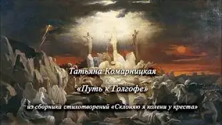 Татьяна Комарницкая (12+) 