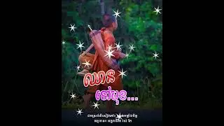 ឈានទៅមុខ, សាងកម្លាំងចិត្ត  Khmer Dhamma  By Ros Kai [ Bun Chansokhen officail ] #shorts