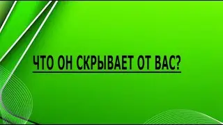 ЧТО ОН СКРЫВАЕТ ОТ ВАС?