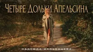 Надежда Мельянцева – Четыре дольки апельсина 🔥 ПРЕМЬЕРА 🔥  (Official Video, 2024)