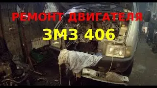 Ремонт двигателя змз 406 убитый мотор без давления масла