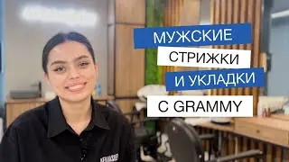 Обзор мужских стрижек и укладок с Grammy