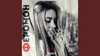 Феромон (STI1 Remix)