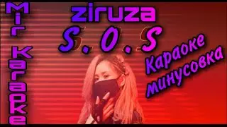 Ziruza- S.O.S [karaoke+minus+text]