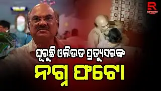 ଓଲିଉଡ ପ୍ରଡ୍ୟୁସରଙ୍କ ନଗ୍ନ ଫଟୋ ଭାଇରାଲ