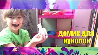 Как сделать домик для кукол