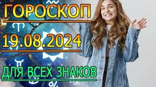 ГОРОСКОП НА ЗАВТРА : ГОРОСКОП НА 19 АВГУСТА 2024 ГОДА. ДЛЯ ВСЕХ ЗНАКОВ ЗОДИАКА.