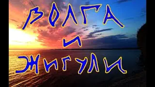Жигулёвские горы и ВОЛГА, Самарская лука. Сражения жуков-оленей