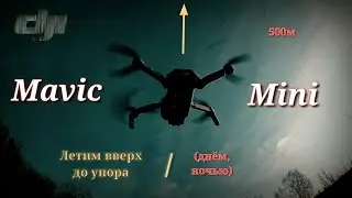 DJI #Mavic Mini вверх до упора.