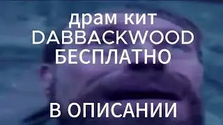 ЧТО... ДРАМ КИТ dabbackwood БЕСПЛАТНО НАСТОЯЩИЙ