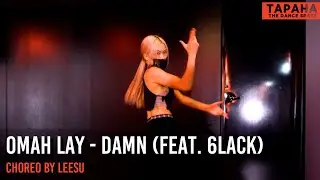 Omah Lay - Damn (feat. 6lack) / Choreo by LEESU