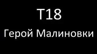 T18. Герой на Малиновке