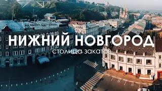 Almost Moscow: Nizhny Novgorod | A Journey to the Capital of Sunsets