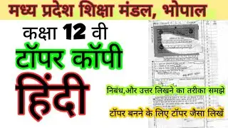 टॉपर कॉपी - हिंदी (सामान्य) कक्षा 12 वी मध्य प्रदेश बोर्ड | topper answer sheet - Hindi(gen) | mpbse