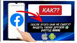 Как скрыть список друзей на Facebook в 2025 году! [Общие друзья]