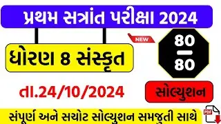 std 8 sanskrit first paper solution 2024 , std 8 sanskrut pratham pariksha paper solution 2024
