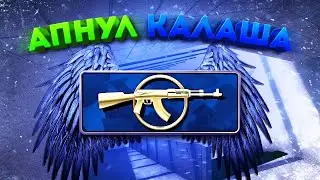 Мое ПЕРВОЕ повышение до КАЛАША в соревновательном режиме CS:GO