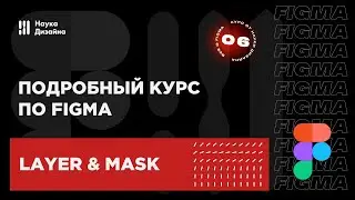 Lesson 6: Layers and Masks. A Comprehensive Figma Course