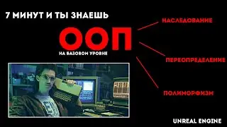 Unreal Engine - наследование, переопределение, полиморфизм, суть ООП за 7 минут.