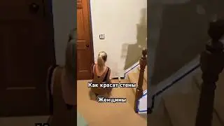 Как красят стены мужчины и женщины 😂 