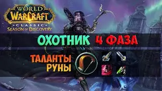 Разбор охотника в 4-й фазе 🟨 Season Of Discovery WoW Classic