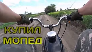 купил мопед!