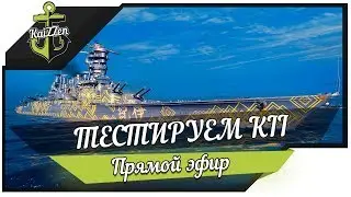 ТЕСТИРУЕМ ЛИНКОР KII ★ World of Warships!