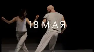 Между двумя тизер 18 мая