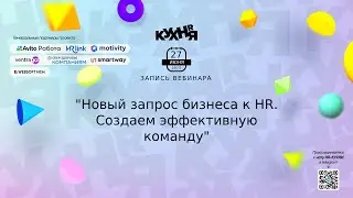 Новый запрос бизнеса к HR. Создаем эффективную команду