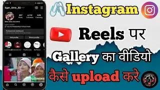 instagram reels par gallery se video kaise upload kare | instagram reels video 2023