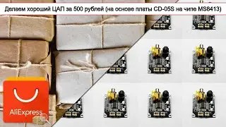 Делаем хороший ЦАП за 500 рублей (на основе платы CD-05S на чипе MS8413) | #Обзор