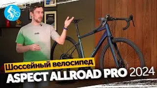 ШОССЕЙНЫЙ ВЕЛОСИПЕД ASPECT ALLROAD PRO 2024. ОБЗОР