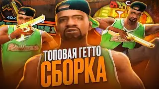 ЛУЧШАЯ 500МБ СБОРКА ДЛЯ СЛАБЫХ ПК И КАПТОВ В GTA SAMP! ФПС АП ГТА ДЛЯ ГЕТТО И СТРЕЛЬБЫ НА SAMP-RP